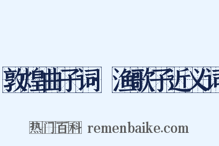 敦煌曲子词·渔歌子近义词是什么意思的图片